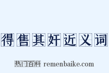 得售其奸近义词是什么意思的图片